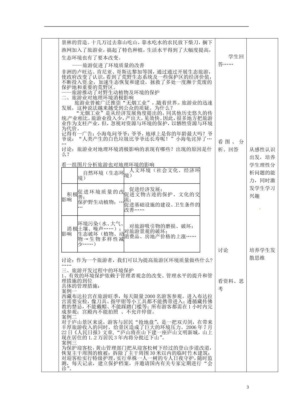 北京市房山区房山中学高中地理 第四章第二节《旅游业对地理环境的影响》教案 中图版选修3_第3页