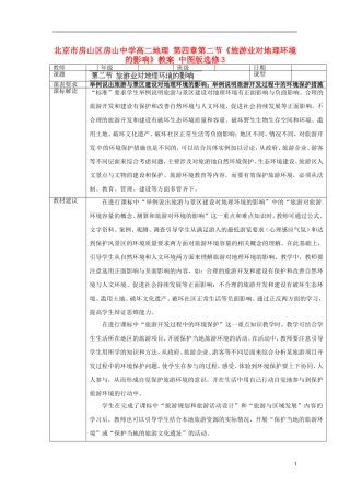 北京市房山区房山中学高中地理 第四章第二节《旅游业对地理环境的影响》教案 中图版选修3