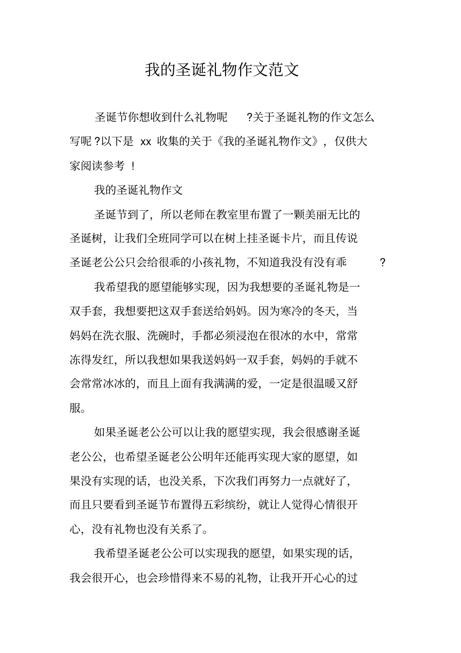 我的圣诞礼物作文范文_第1页