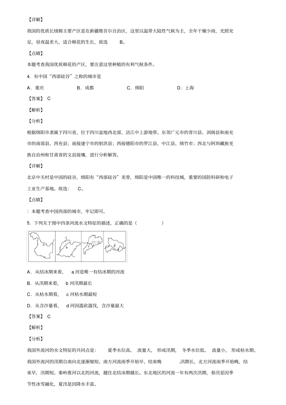 山东省青岛市2019-2020学年中考地理第一次押题试卷含解析_第2页