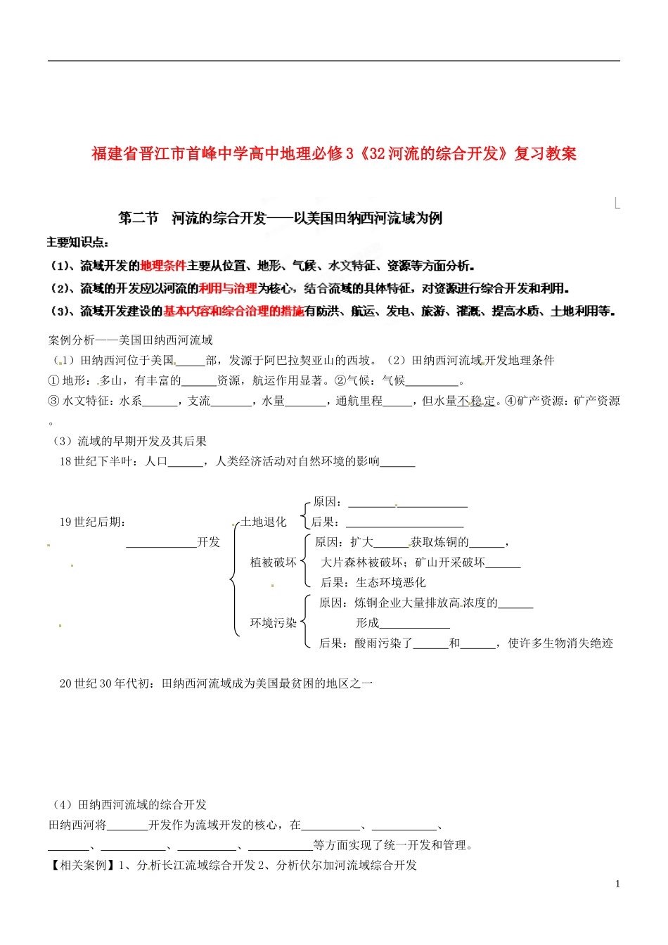 福建省晋江市首峰中学高中地理《河流的综合开发》复习教案 新人教版必修3_第1页