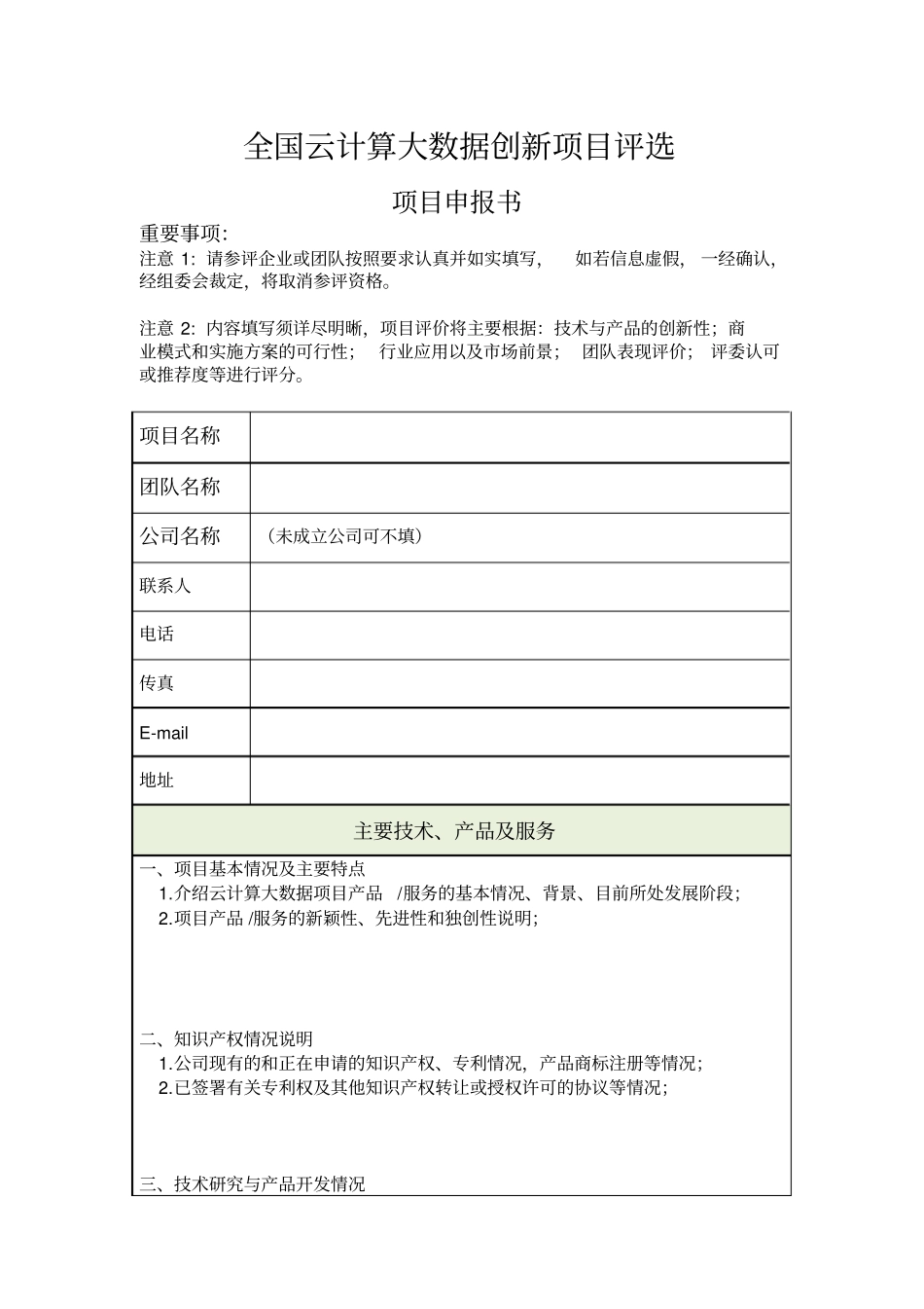 全国云计算大数据创新项目评选_第1页