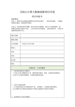 全国云计算大数据创新项目评选