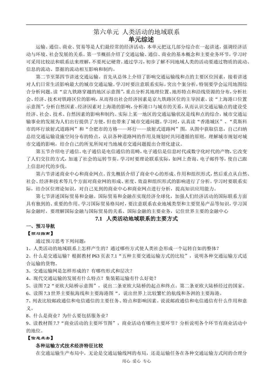高中地理7.1  人类活动地域联系的主要方式旧人教版必修下册_第1页