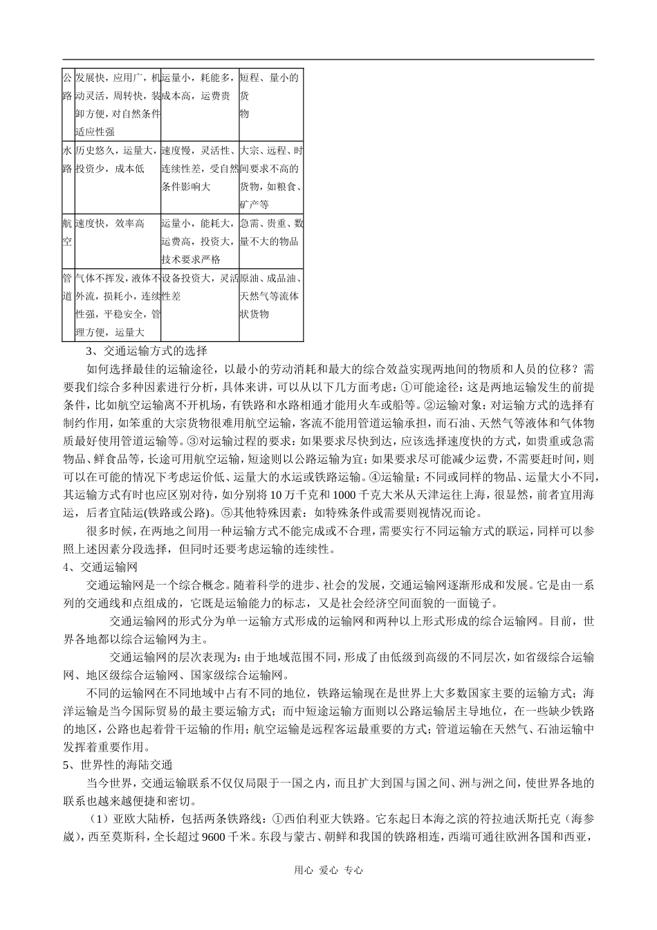 高中地理7.1  人类活动地域联系的主要方式旧人教版必修下册_第3页