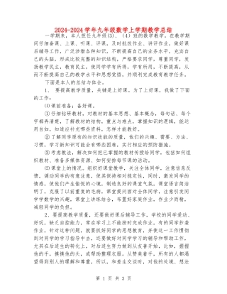 2024-2024学年九年级数学上学期教学总结