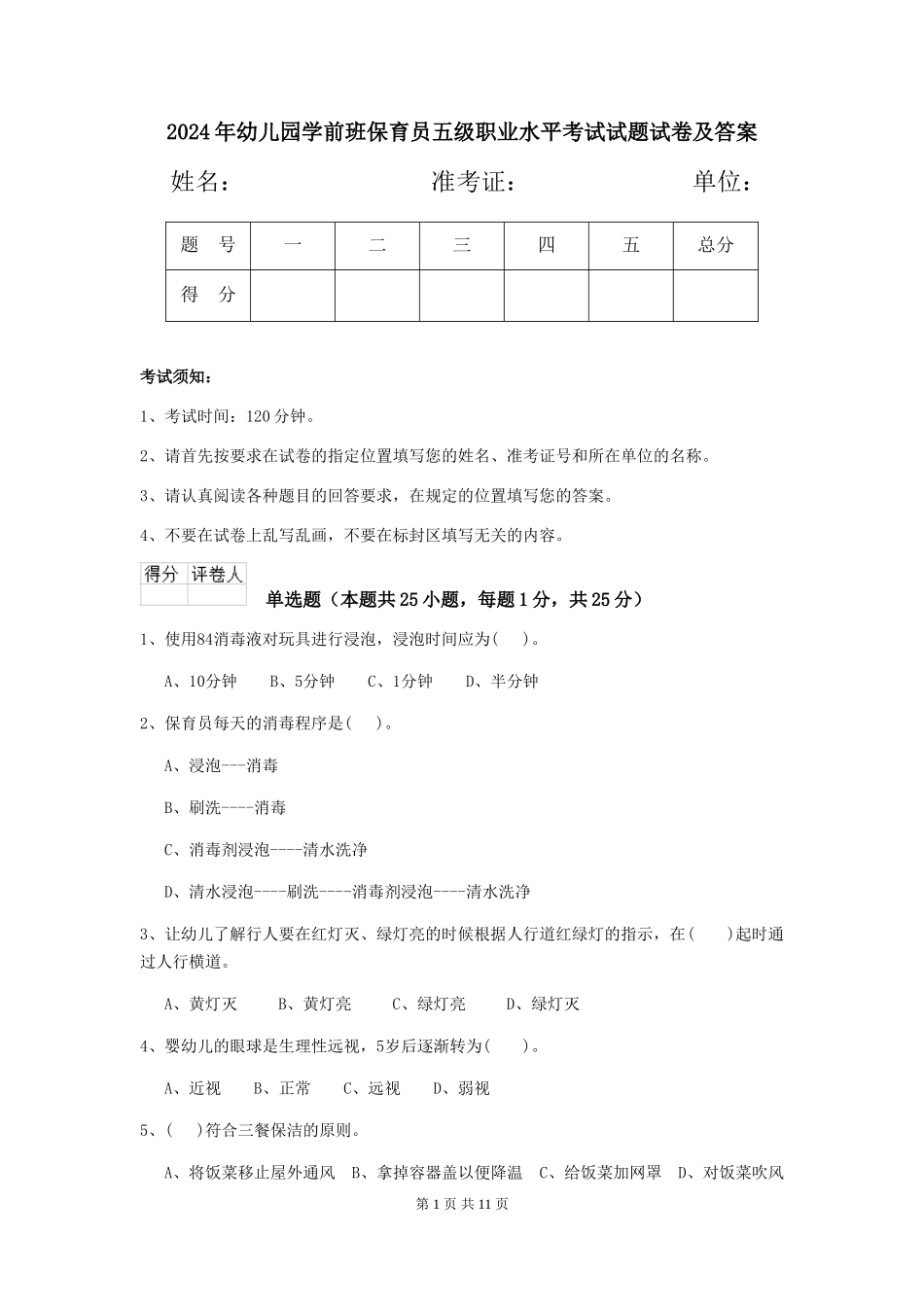 2024年幼儿园学前班保育员五级职业水平考试试题试卷及答案_第1页