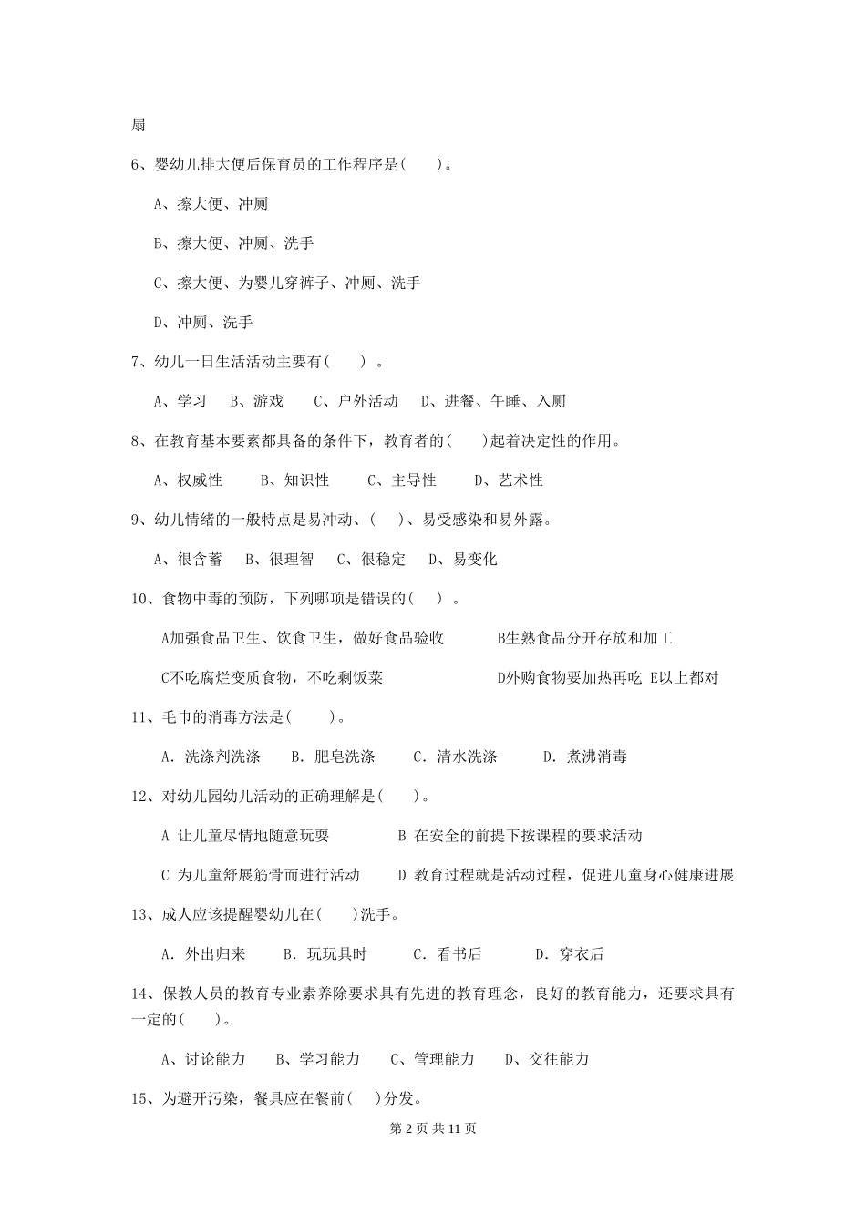 2024年幼儿园学前班保育员五级职业水平考试试题试卷及答案_第2页