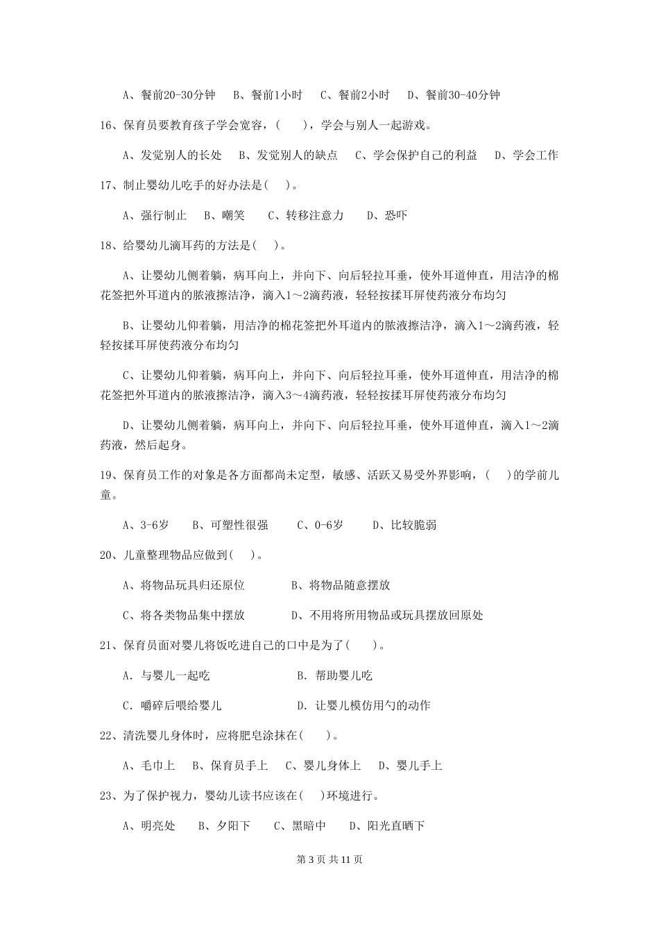 2024年幼儿园学前班保育员五级职业水平考试试题试卷及答案_第3页