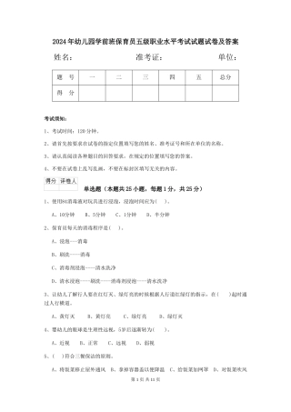 2024年幼儿园学前班保育员五级职业水平考试试题试卷及答案