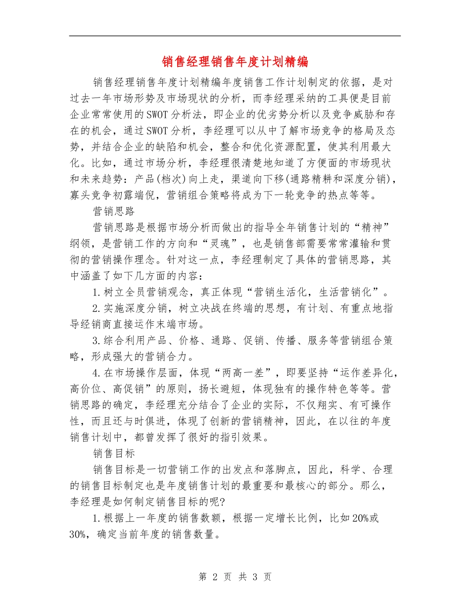 销售经理销售年度计划精编_第2页