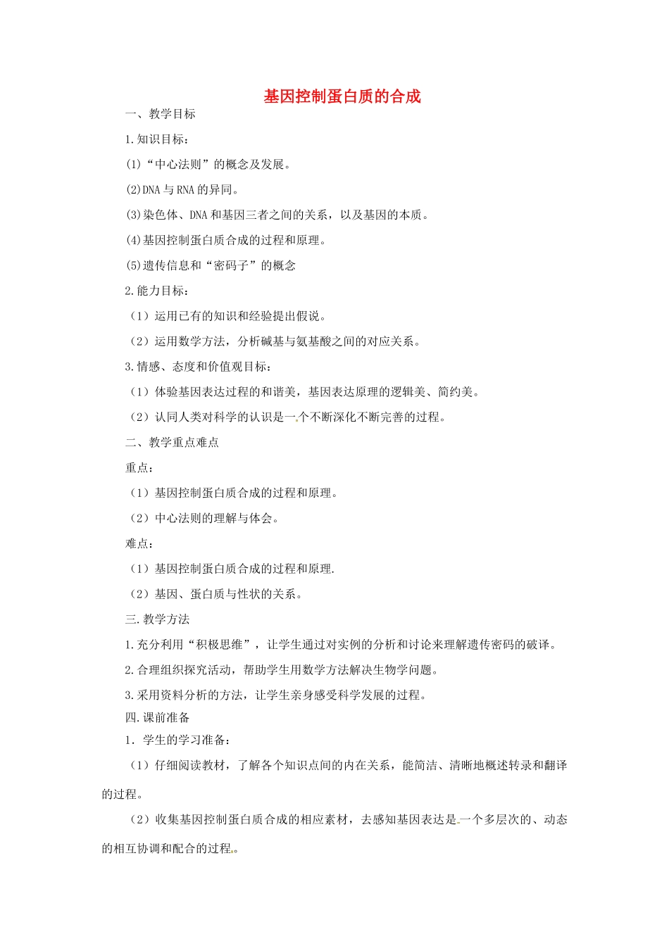 《基因控制蛋白质的合成》教案（1）_第1页