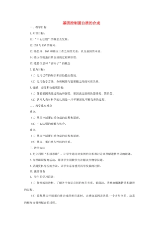《基因控制蛋白质的合成》教案（1）