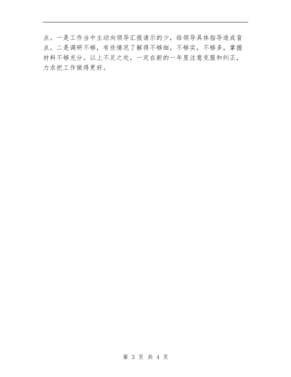 2024年办公厅综合科个人工作总结_第3页