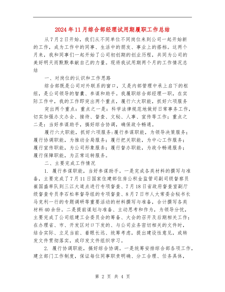 2024年11月综合部经理试用期履职工作总结_第2页