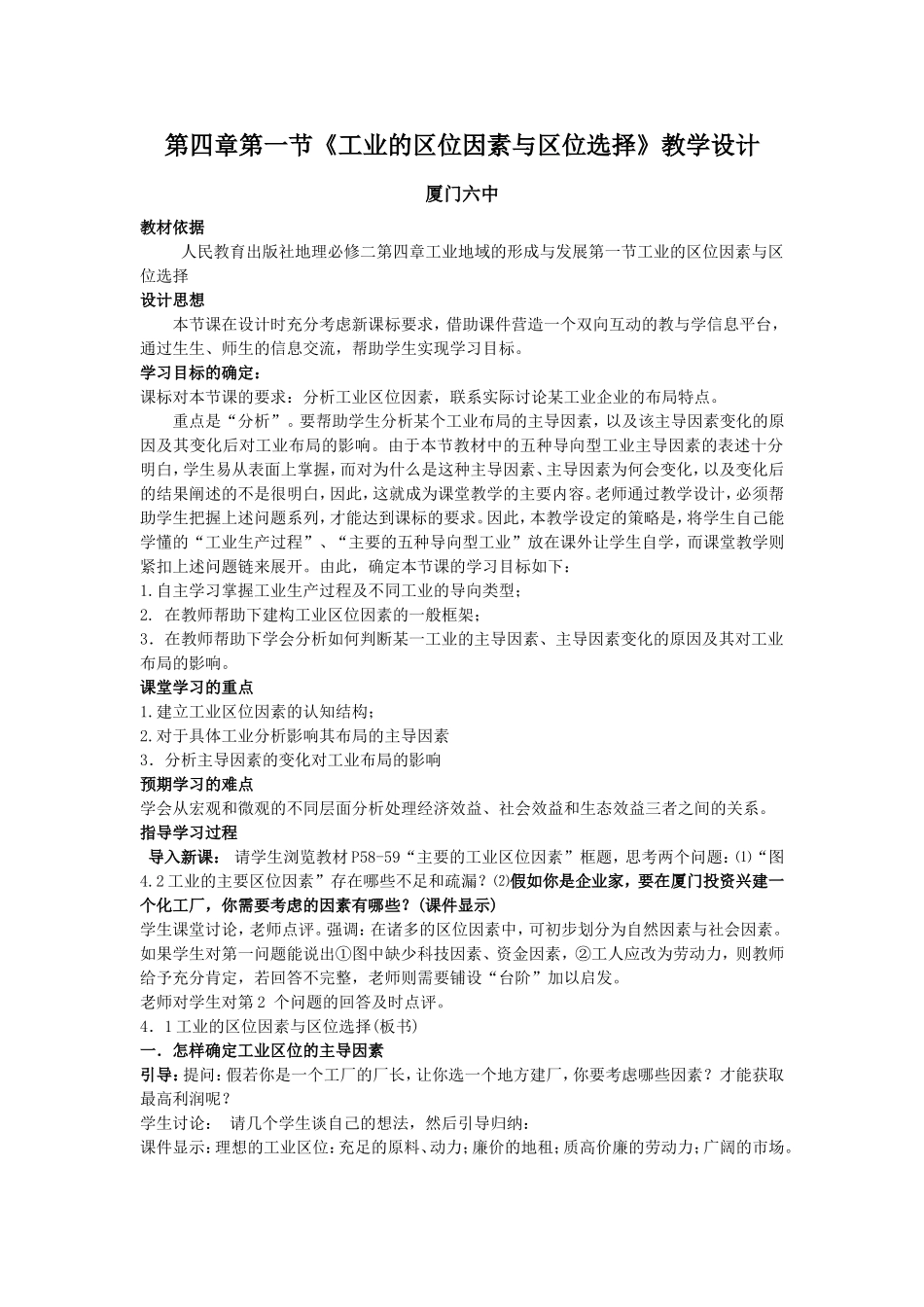 高中地理第四章第一节《工业的区位因素与区位选择》教学设计 人教版必修2_第1页