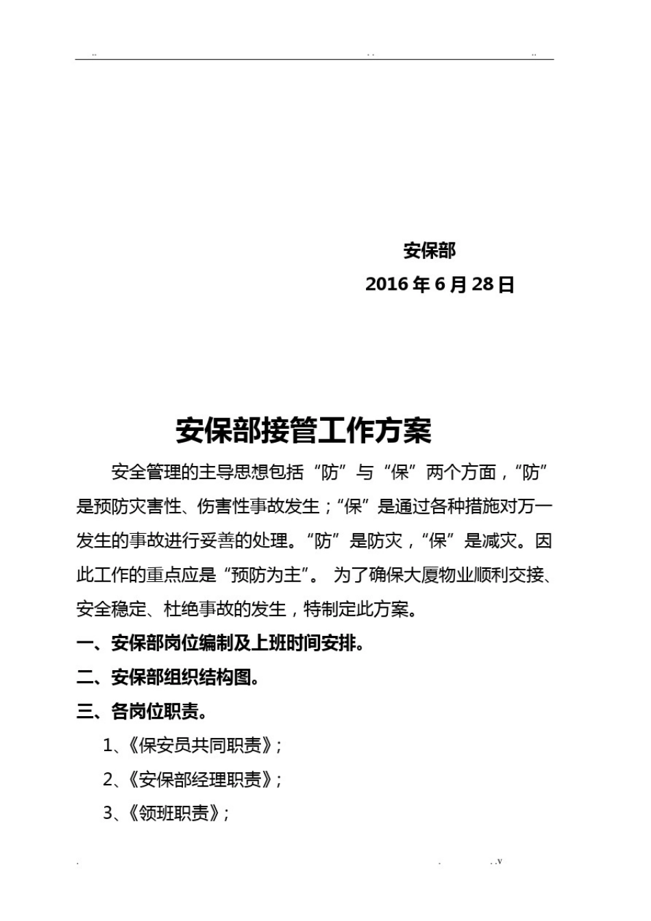 安保部接管工作方案_第2页