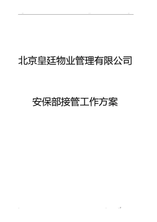 安保部接管工作方案