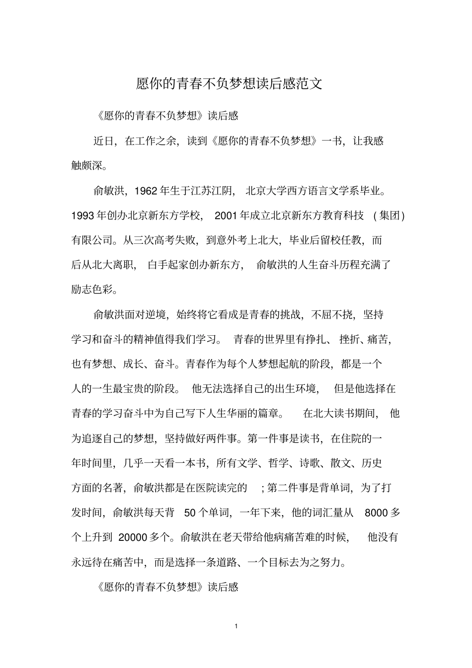 愿你的青春不负梦想读后感范文_第1页