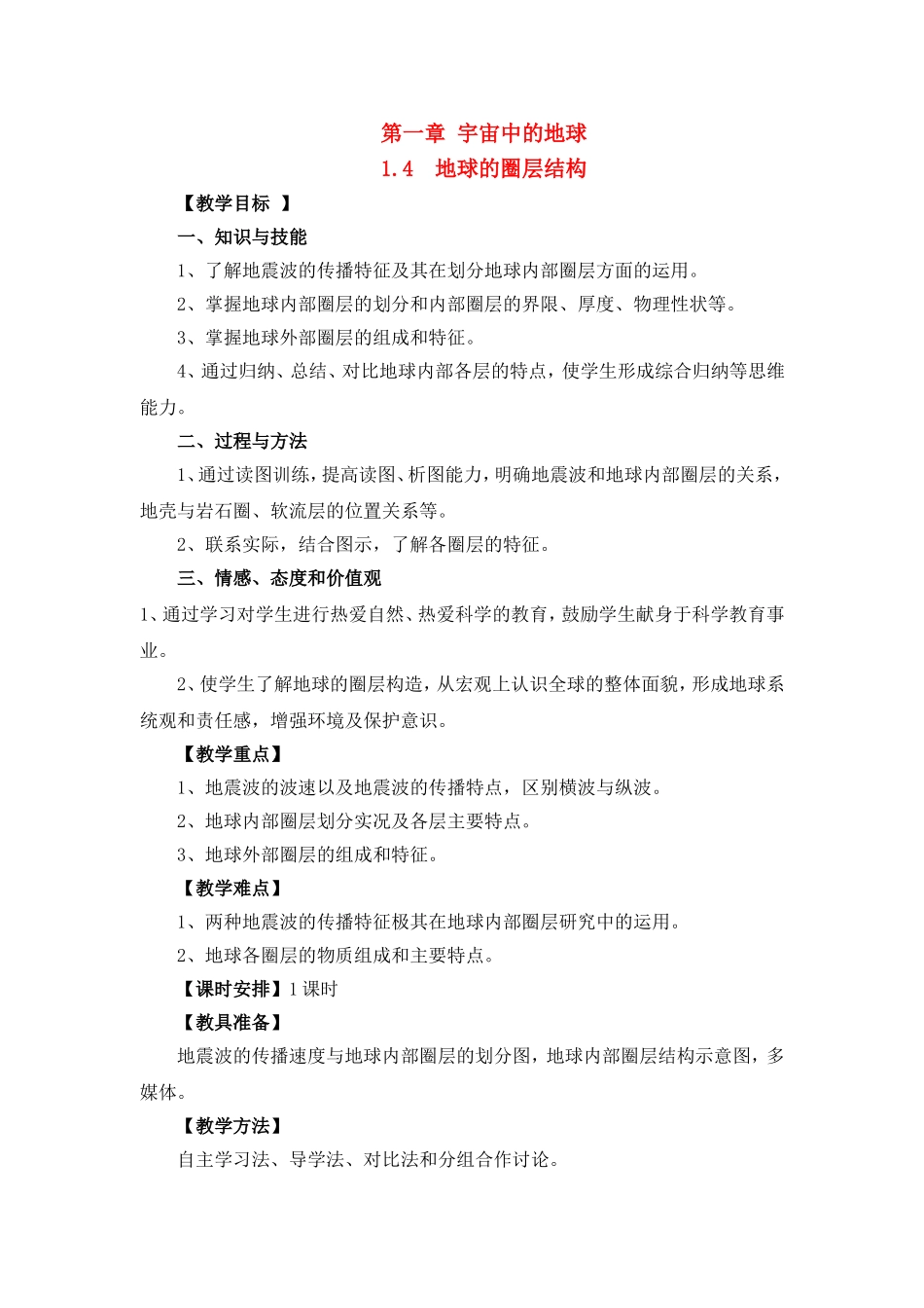 高中地理教案1.4地球的圈层结构新人教版中图版新课标必修1_第1页