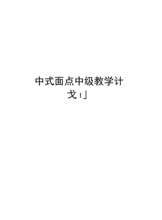 中式面点中级教学计划教程文件