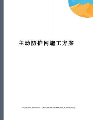 主动防护网施工方案完整版