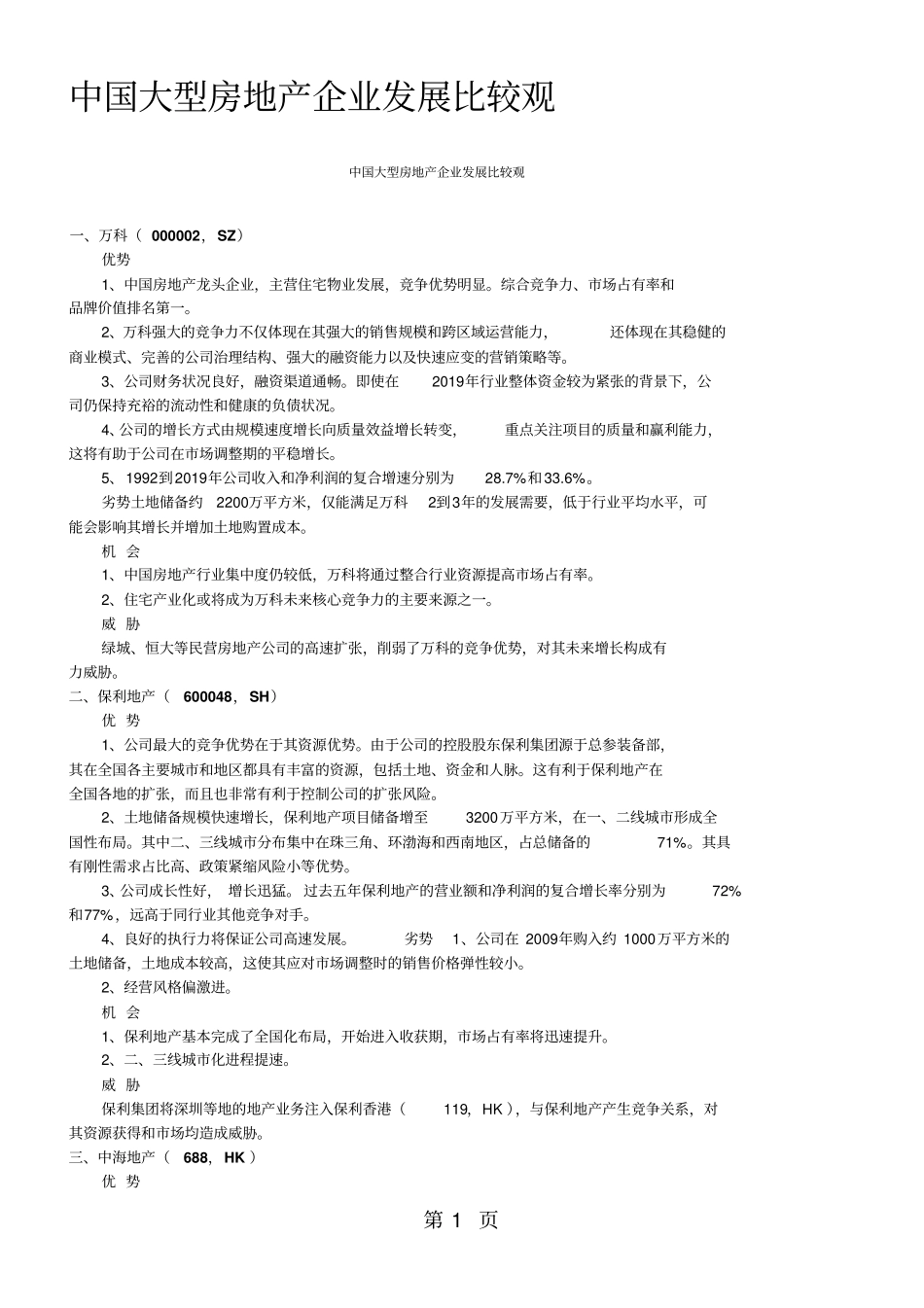 中国大型房地产企业发展比较观共9页_第1页