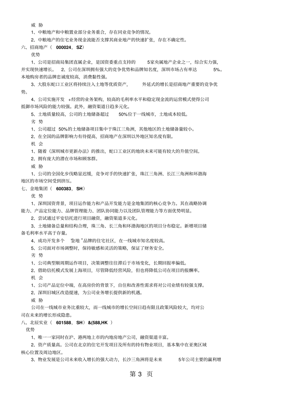 中国大型房地产企业发展比较观共9页_第3页