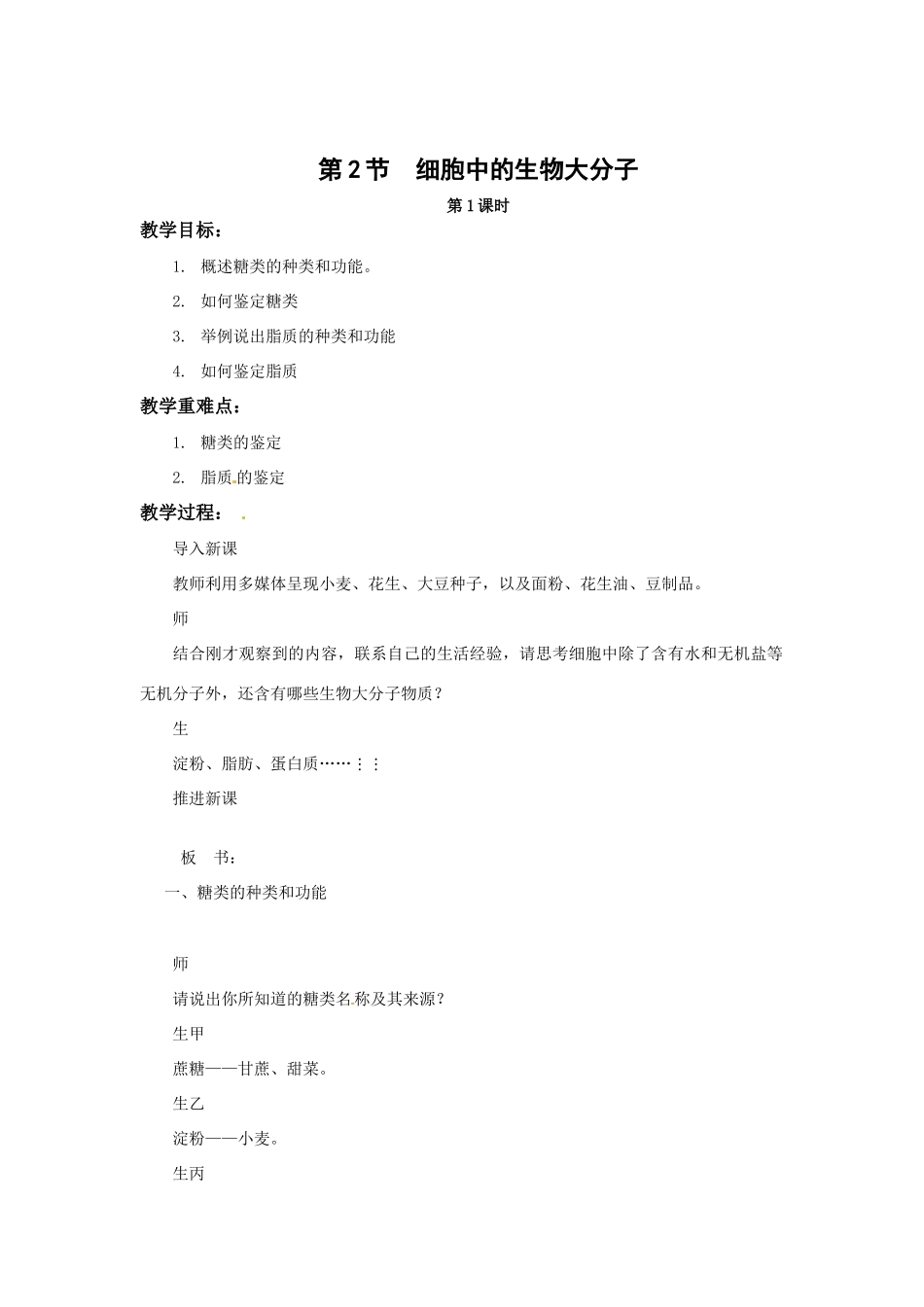 高中生物： 22 细胞中的生物大分子（教案）苏教版必修1_第1页