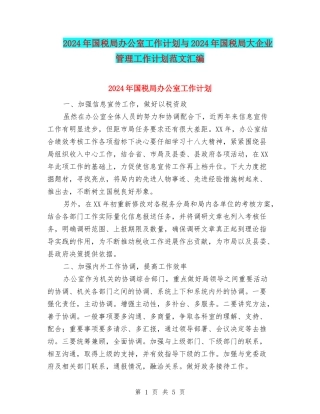 2024年国税局办公室工作计划与2024年国税局大企业管理工作计划范文汇编