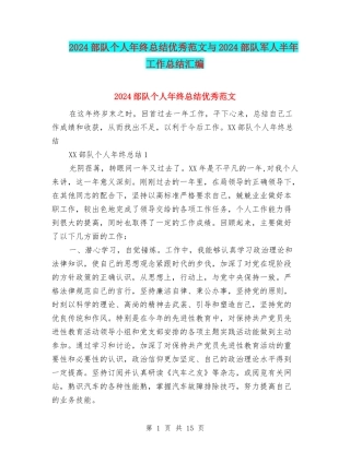 2024部队个人年终总结优秀范文与2024部队军人半年工作总结汇编