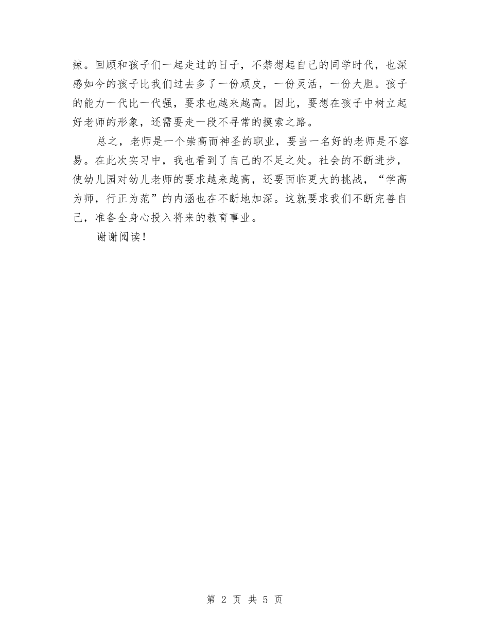 2024年最新幼儿园见习报告与2024年最新教师个人工作总结汇编_第2页