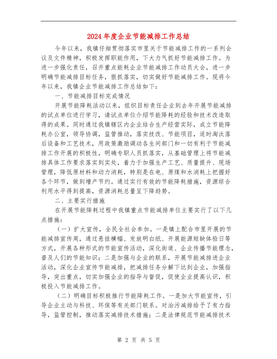 2024年度企业节能减排工作总结_第2页