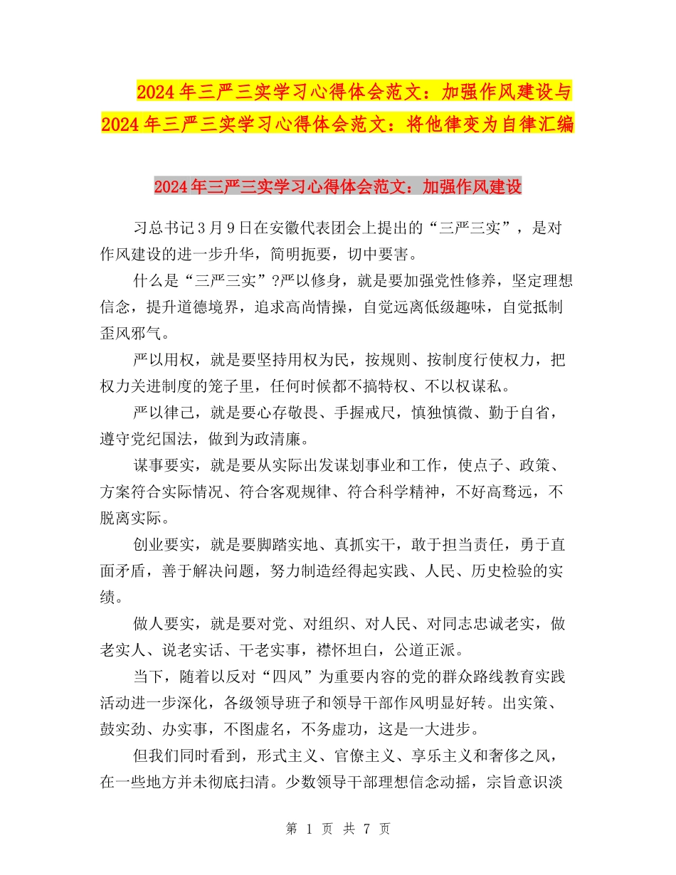 2024年三严三实学习心得体会范文：加强作风建设与2024年三严三实学习心得体会范文：将他律变为自律汇编_第1页