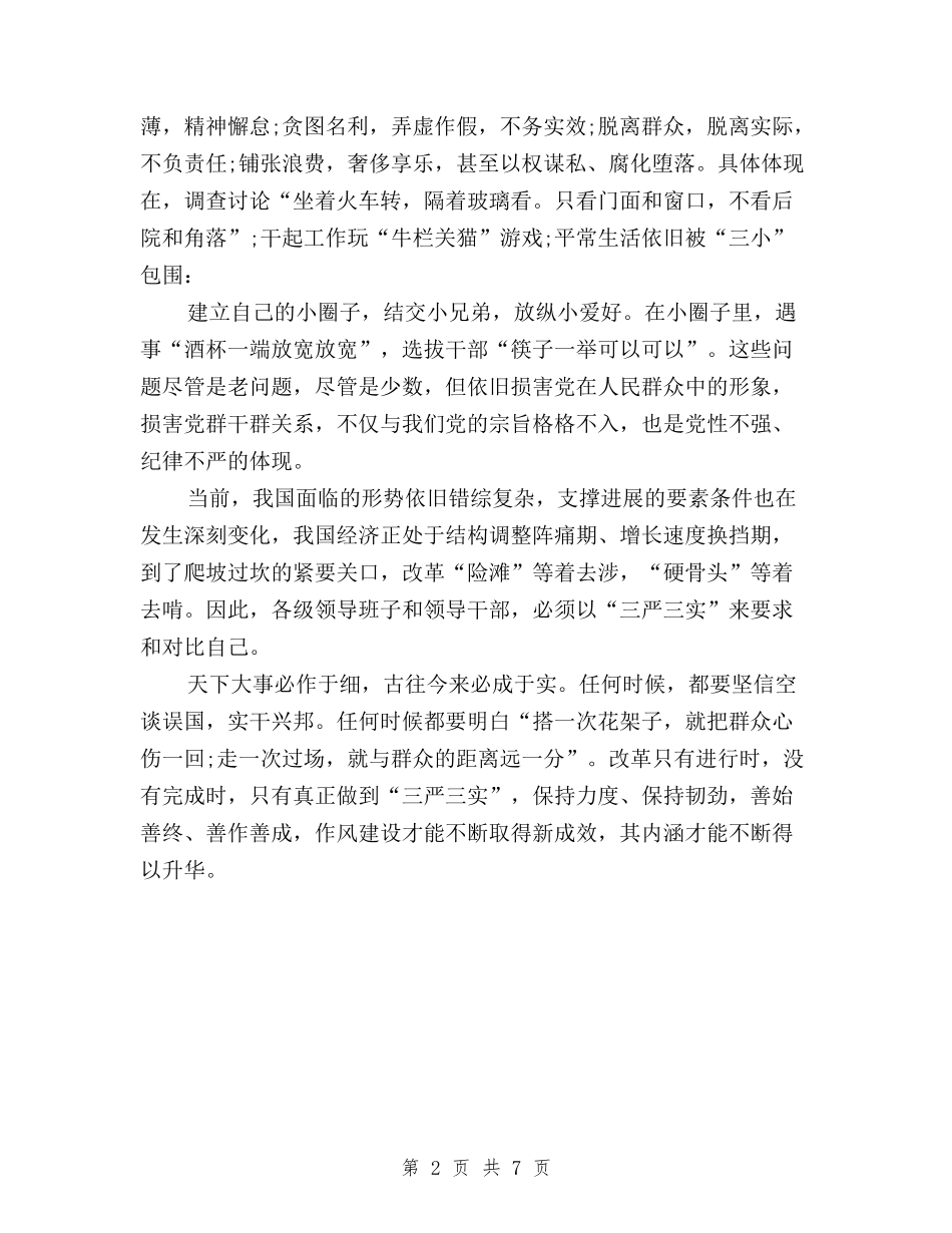 2024年三严三实学习心得体会范文：加强作风建设与2024年三严三实学习心得体会范文：将他律变为自律汇编_第2页