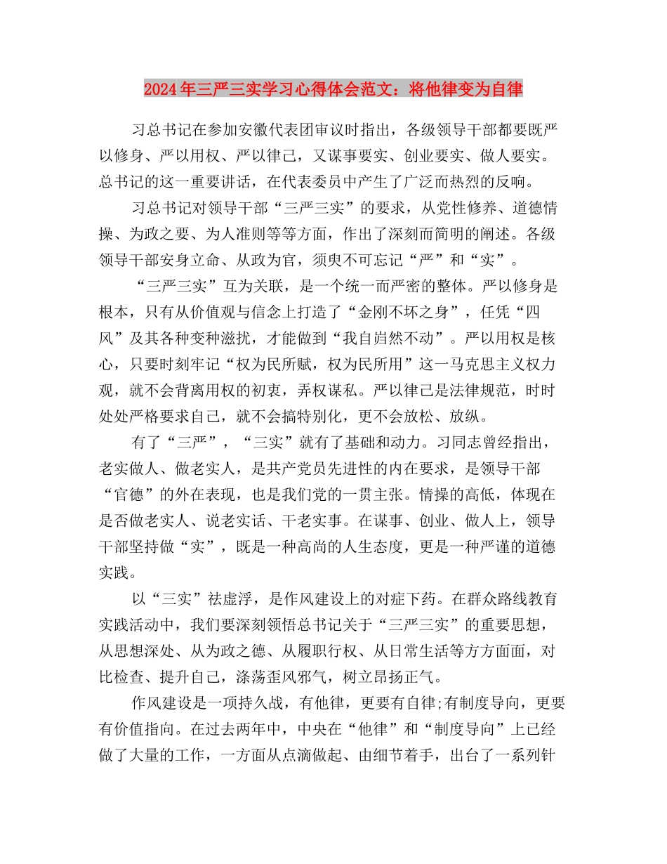 2024年三严三实学习心得体会范文：加强作风建设与2024年三严三实学习心得体会范文：将他律变为自律汇编_第3页