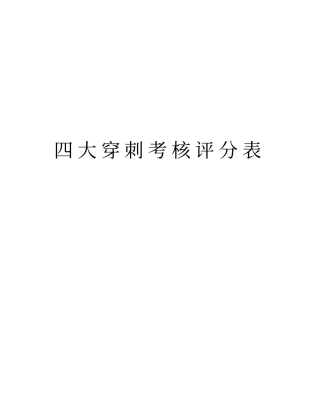 四大穿刺考核评分表资料讲解