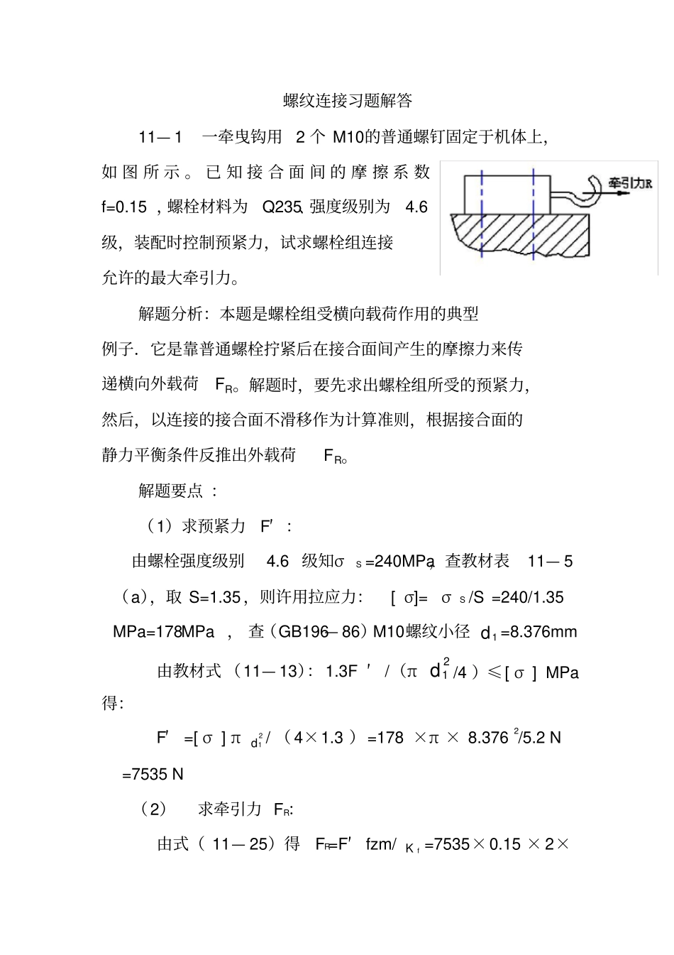 (完整版)螺纹连接习题解答(讲解)_第1页