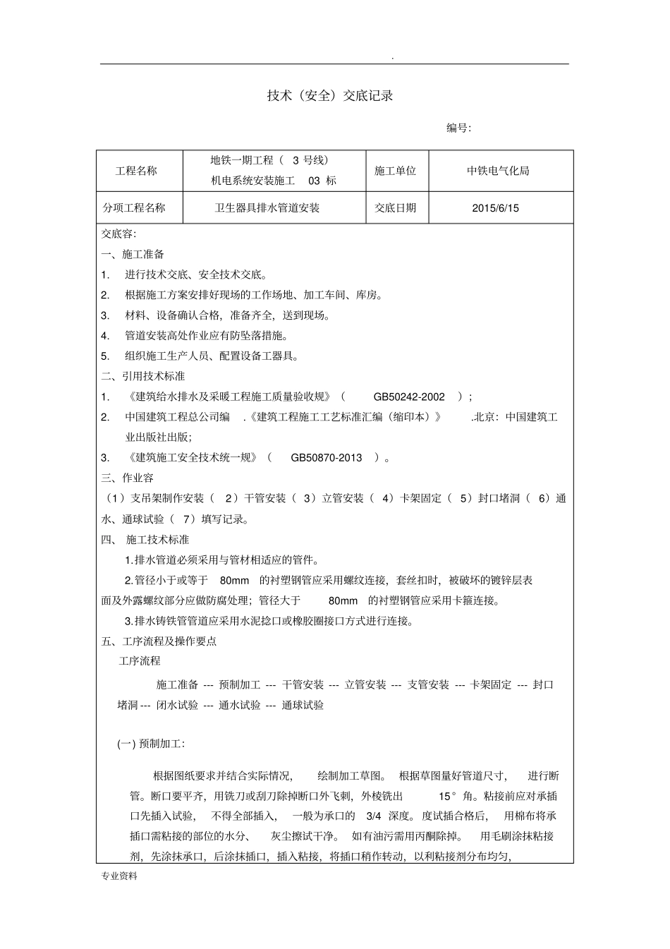 卫生器具排水管道安装技术交底_第1页