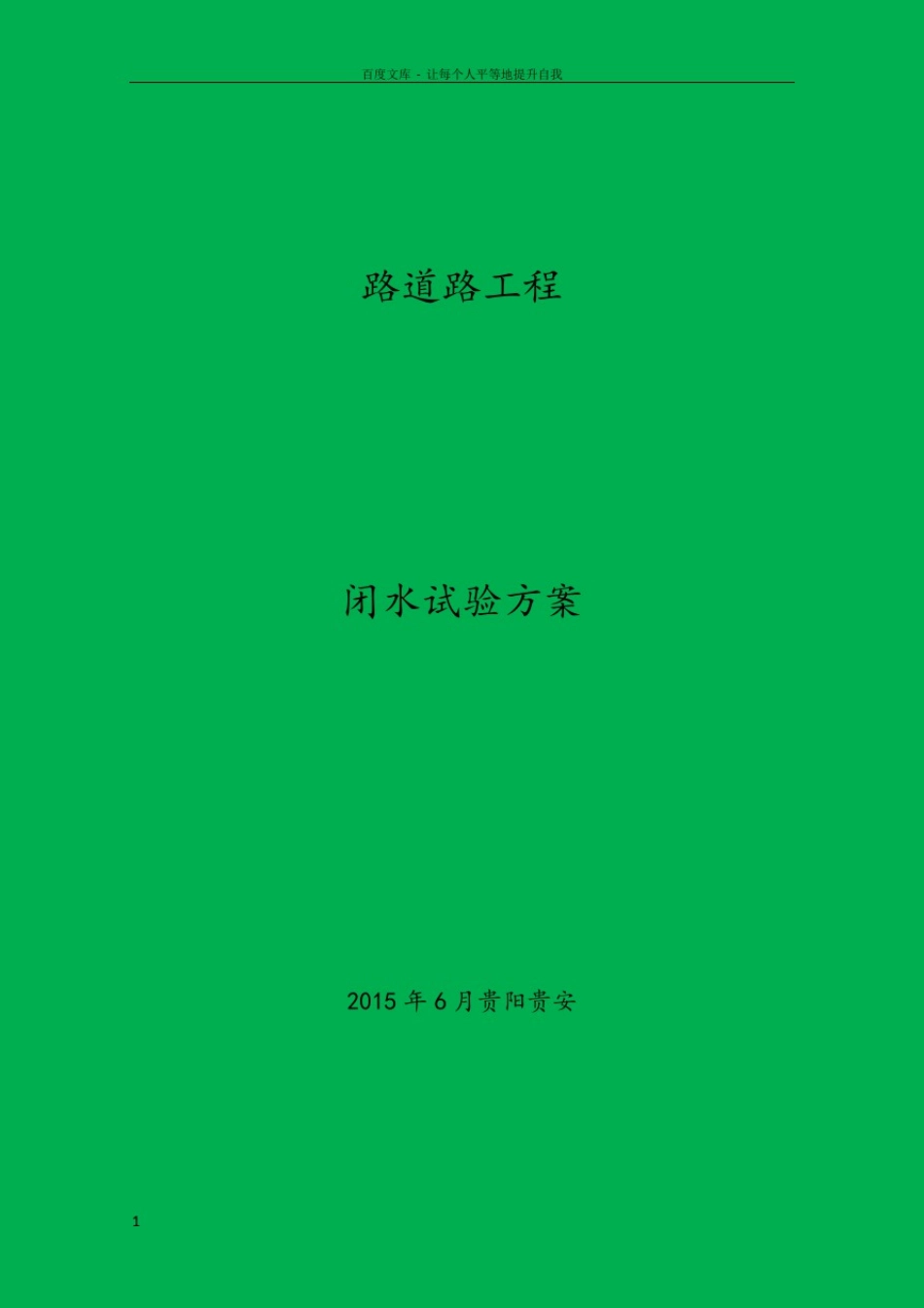 市政管道闭水试验方案_第1页