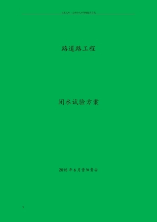 市政管道闭水试验方案