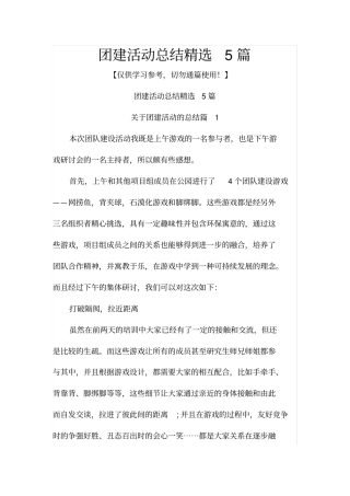 团建活动总结精选5篇