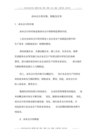 成本会计的对象职能及任务