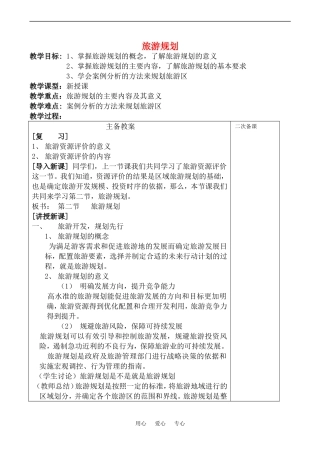 高中地理旅游规划(2)教案鲁教版选修4