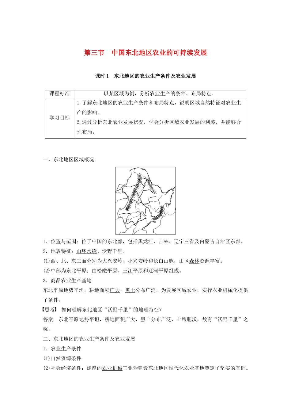 高中地理 第二章 区域可持续发展 第三节 中国东北地区农业的可持续发展 课时1 东北地区的农业生产条件及农业发展讲义（含解析）中图版必修3-中图版高二必修3地理教案_第1页