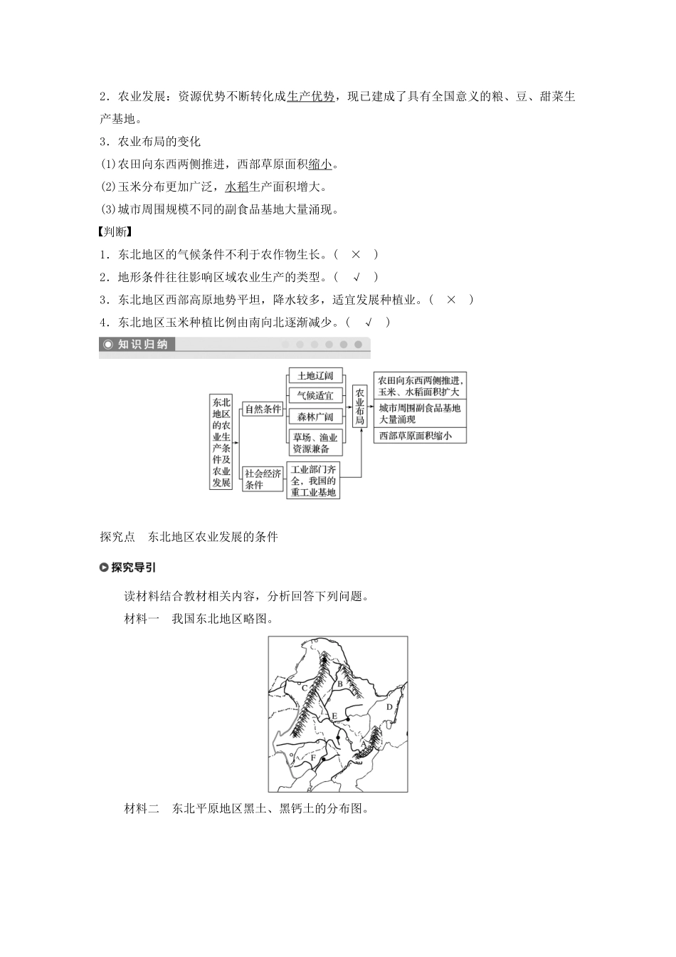高中地理 第二章 区域可持续发展 第三节 中国东北地区农业的可持续发展 课时1 东北地区的农业生产条件及农业发展讲义（含解析）中图版必修3-中图版高二必修3地理教案_第2页