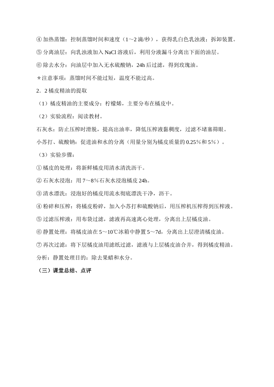 高二生物选修1 植物芳香油的提取_第3页