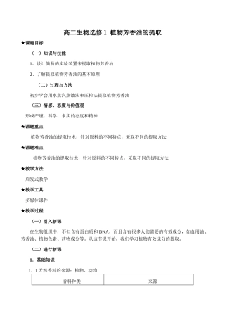 高二生物选修1 植物芳香油的提取