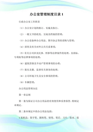 办公室管理制度目录完整篇.doc