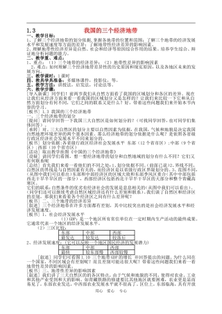 高中地理1.3我国的三个经济地带2教案人教版选修2